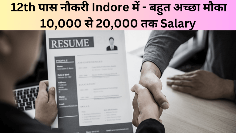 12th पास नौकरी Indore में - बहुत अच्छा मौका 10,000 से 20,000 तक Salary