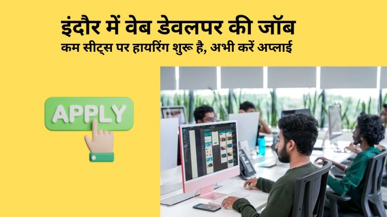 इंदौर में वेब डेवलपर की जॉब