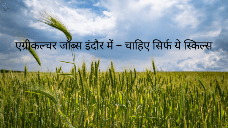 एग्रीकल्चर जॉब्स इंदौर में - चाहिए सिर्फ ये स्किल्स!