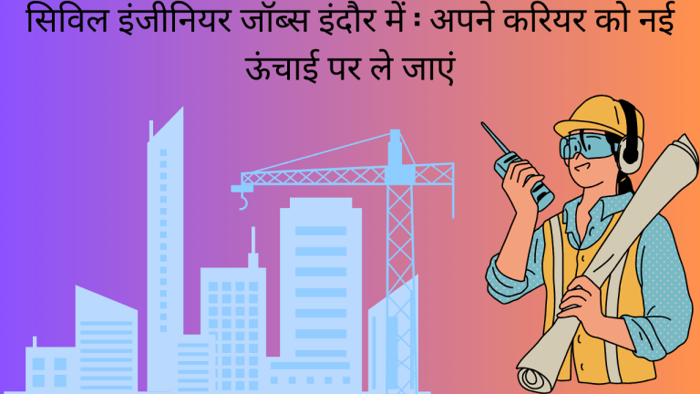सिविल इंजीनियर जॉब्स इंदौर में : अपने करियर को नई ऊंचाई पर ले जाएं