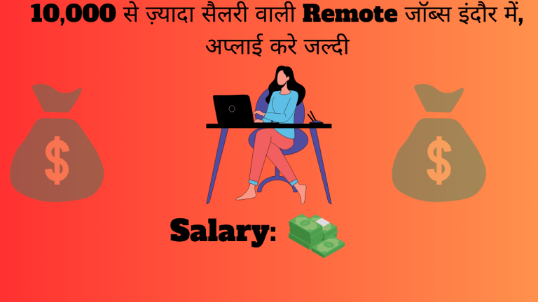 10,000 से ज़्यादा सैलरी वाली Remote जॉब्स इंदौर में, अप्लाई करे जल्दी