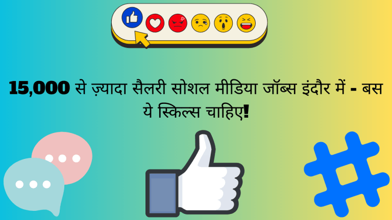 15,000 से ज़्यादा सैलरी सोशल मीडिया जॉब्स इंदौर में - बस ये स्किल्स चाहिए!
