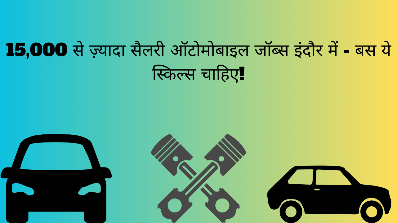 ऑटोमोबाइल जॉब्स इंदौर में