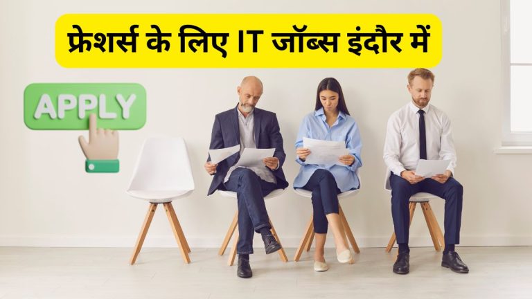 फ्रेशर्स के लिए IT जॉब्स इंदौर में